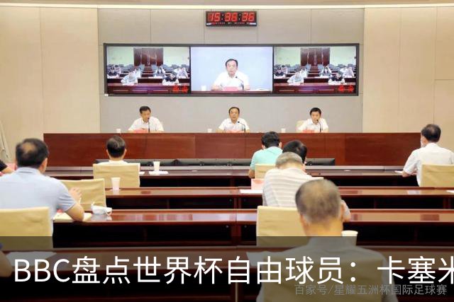 BBC盘点世界杯自由球员：卡塞米罗、莫德里奇、沃齐尼亚在列