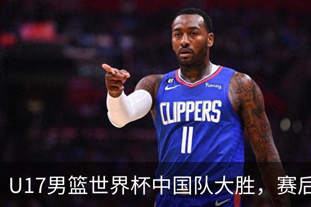U17男篮世界杯中国队大胜，赛后评分1人最佳2人优秀，最差之人出炉